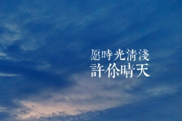 时间岁*经典语录 关于岁月的文案语录