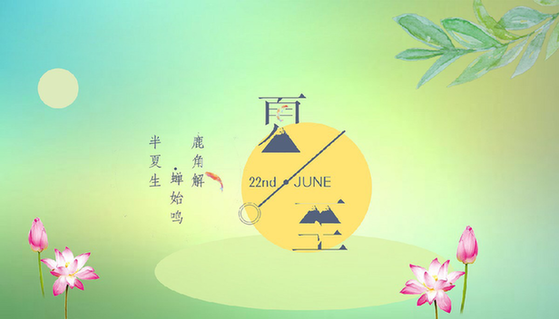 夏至的句子短句唯美 夏至的朋友圈说说