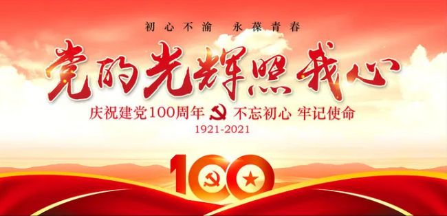 建党100周年祝福语