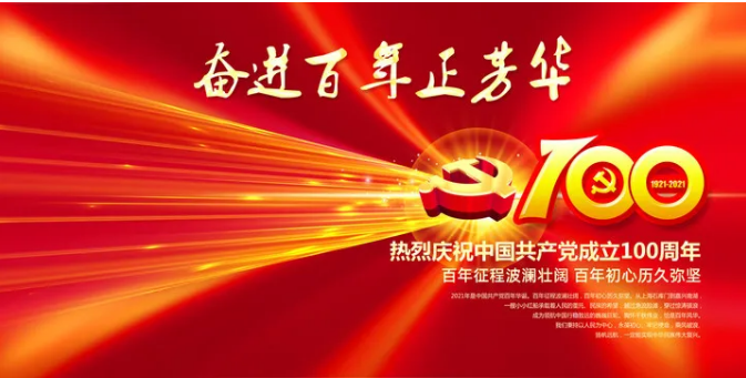 建党100周年祝福语