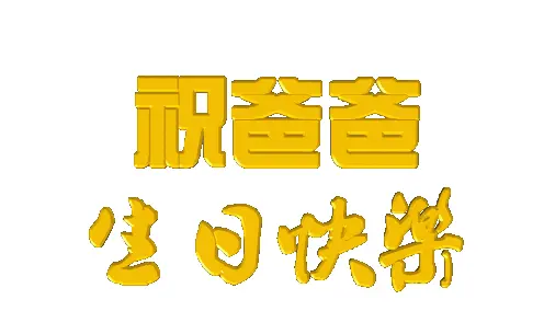 女儿送给爸爸暖心生日 女儿送给爸爸的生日祝福语