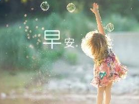 早安问候语 适合发朋友圈早安的句子