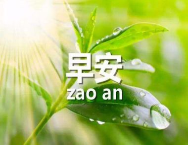 早安问候语 适合发朋友圈早安的句子
