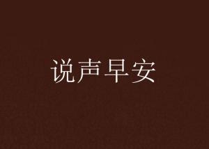 早上好问候语 朋友圈早上激励人的句子