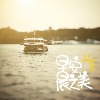 早上好问候语 朋友圈早上激励人的句子