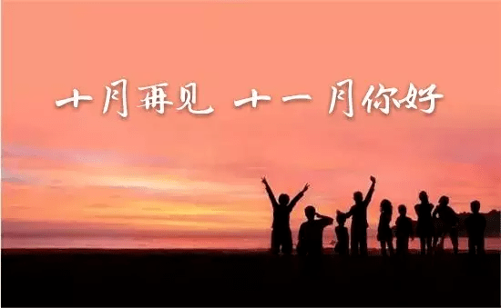 十一月你好的句子