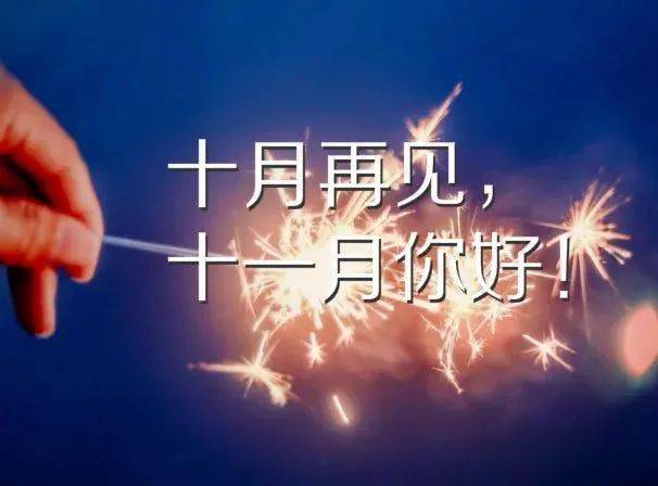 十一月你好的句子