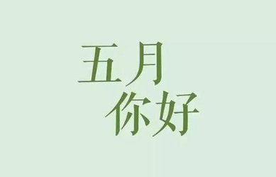 五一度假说说