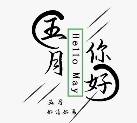 五一度假说说