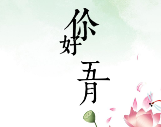 五一度假说说