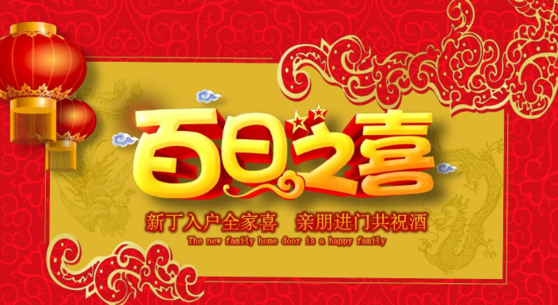 宝宝百日宴的祝福用语