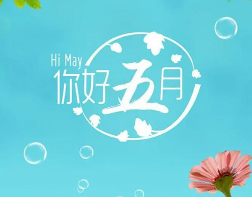 五月的祝福语怎么说 五月的美好寄语