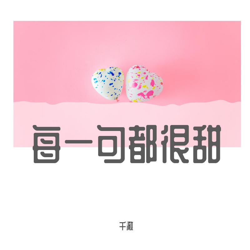 特别甜的句子