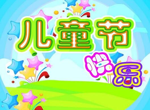 今天是六一儿童节怎么写说说 六一儿童节说的话