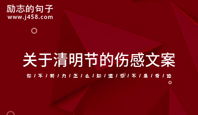 关于清明节的伤感文案 【分享】