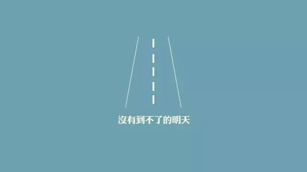鼓励的自己的句子 鼓励自己坚强的句子