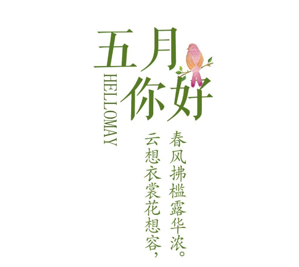 五月朋友圈配图 五月发朋友圈的图