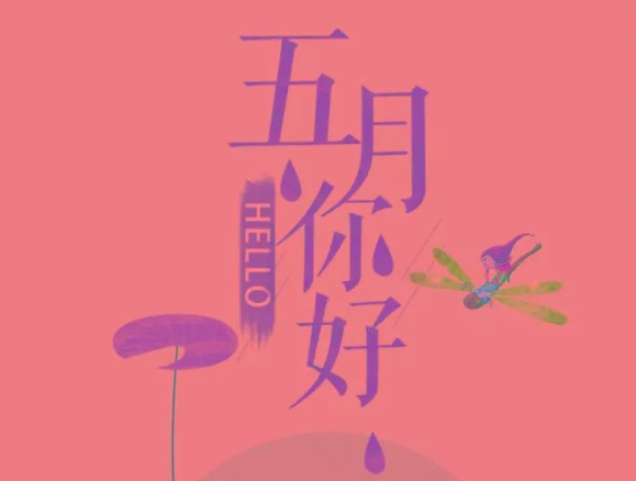 五月朋友圈配图 五月发朋友圈的图