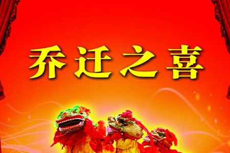 乔迁新居的30句吉利话，恭喜搬家的祝福语句子