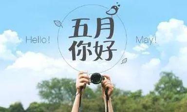 5月你好图片配文字 5月你好图片说说