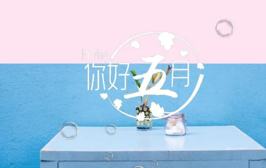 5月你好图片配文字 5月你好图片说说