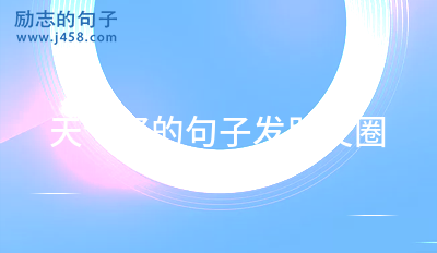 天气好的句子发朋友圈
