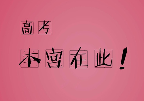 给高考生鼓励祝福的一句话收录24句