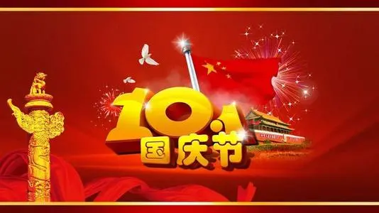 国庆节祝福语唯美8个字