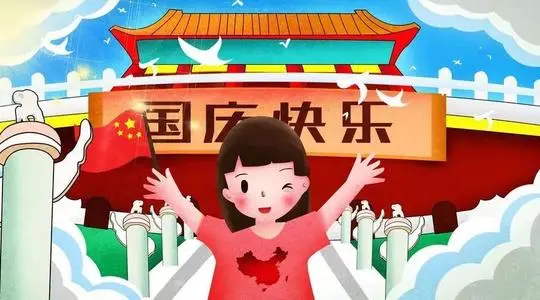 国庆节祝福语唯美8个字