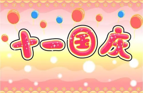 国庆短语祝福儿童