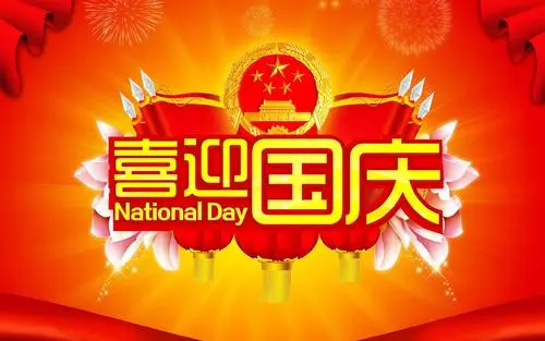 国庆短语祝福儿童
