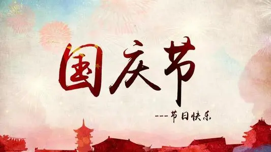 国庆发给客户的祝福语