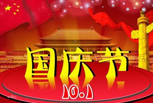 国庆发给客户的祝福语