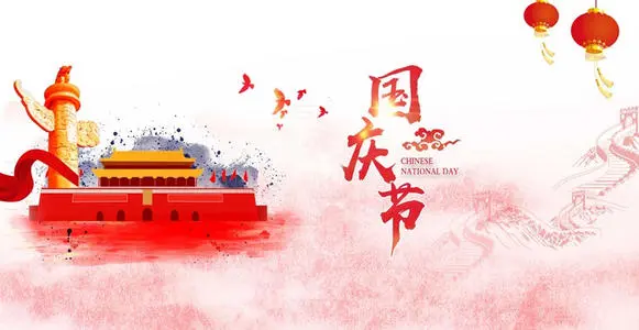国庆发给客户的祝福语