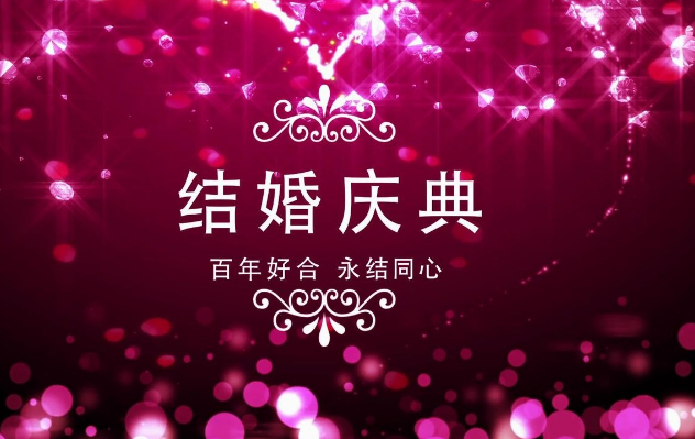 很火的文艺结婚祝福语