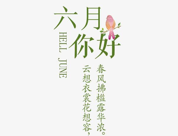 六月的图片带字图片 关于六月的图片大全