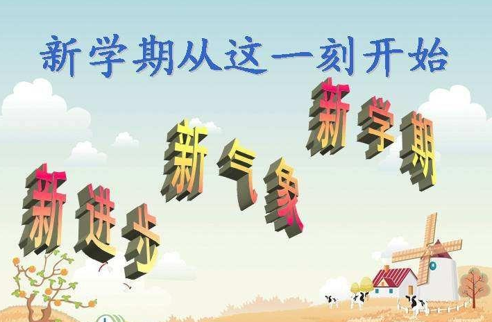 关于开学的幽默说说 九月开学季文案