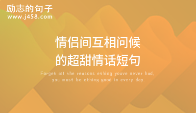 有关情侣间互发的甜蜜短信合集