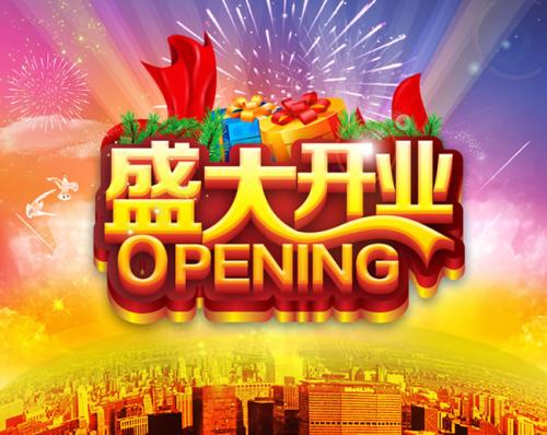 关于店铺开业的祝福语推荐46句