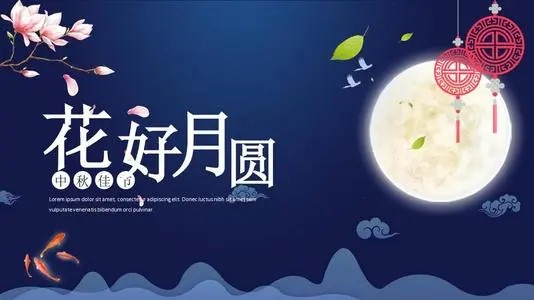 中秋祝福古文