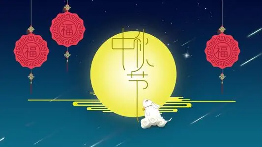 中秋祝福古文