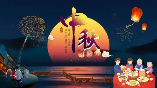 中秋祝福古文