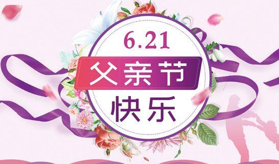 2021年父亲节祝福短信 2021年写给爸爸的祝福