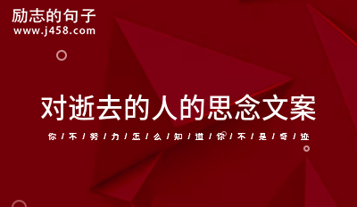 对逝去的长辈怀念的句子文案