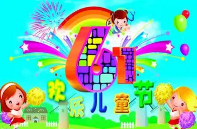 2021六一儿童节贺词 儿童节祝福语大全可爱