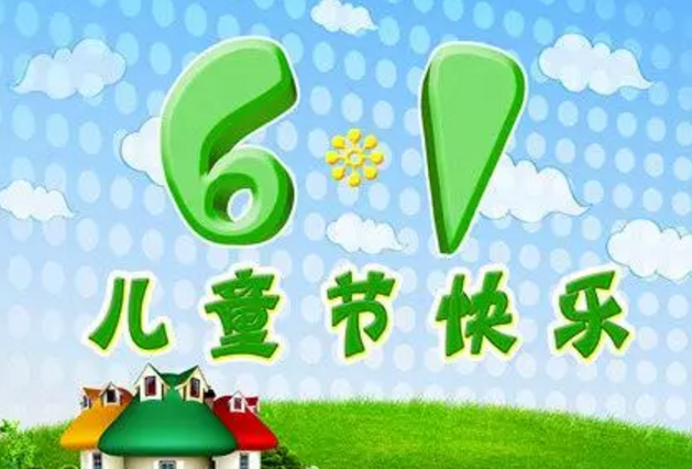2021六一儿童节贺词 儿童节祝福语大全可爱