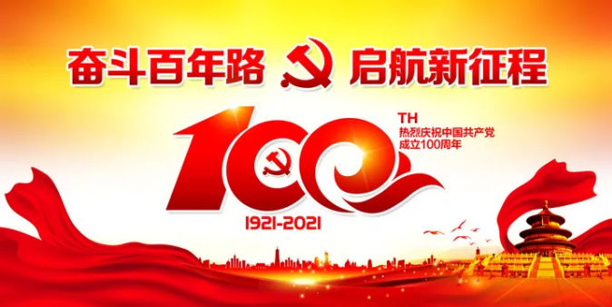 建党100周年名言名句简短