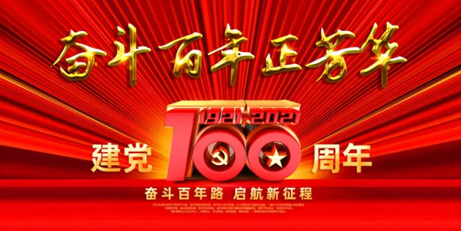 建党100周年名言名句简短