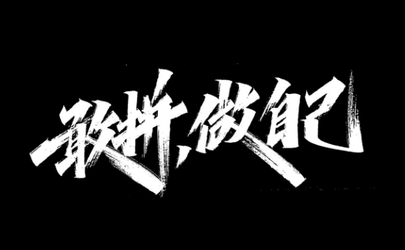 鼓励团队的正能量的话 给团队打气激励的句子