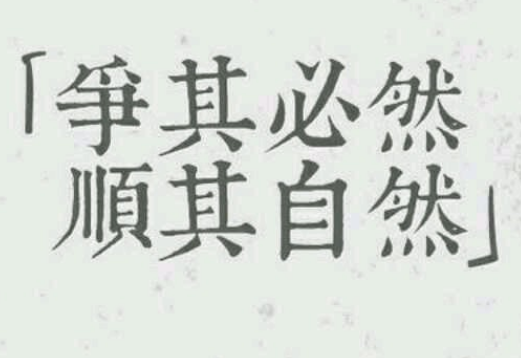 顺其自然的经典句子